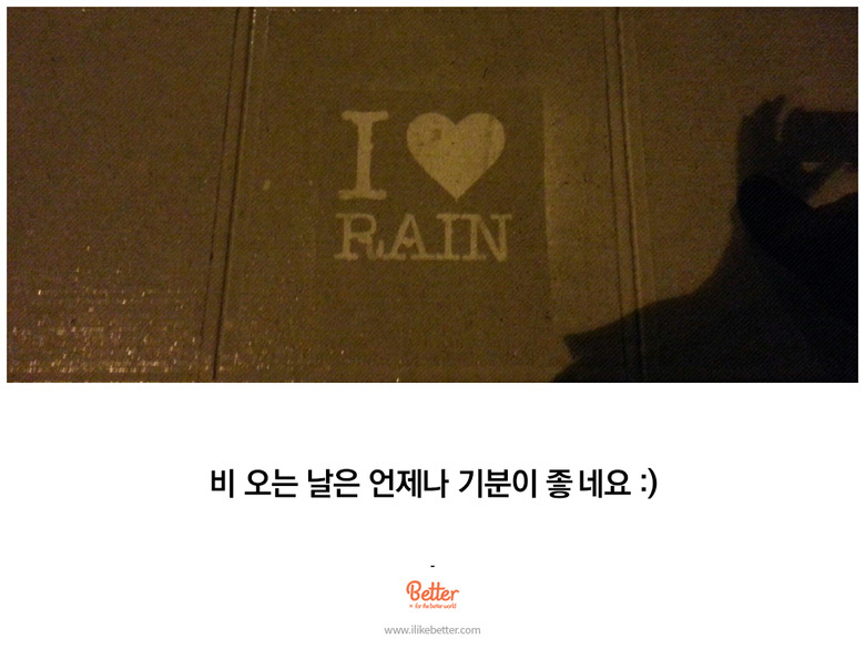 비오는 날의 특별한 메세지, Rain