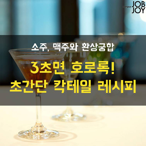 3초면 호로록! 초간단 칵테일 레시피