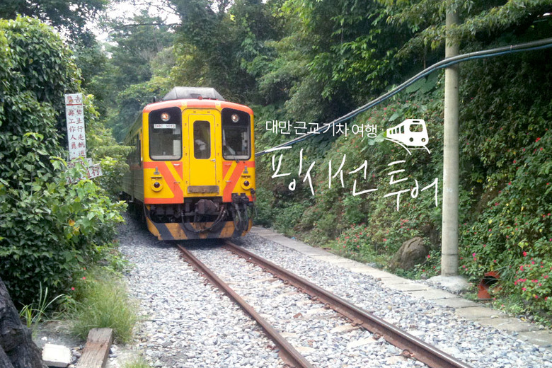 대만 핑시선(平溪線) 기차 여행