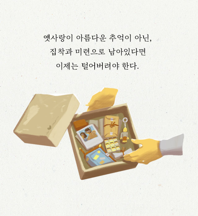 당신의 애인이 옛사랑을 못 잊는 이유