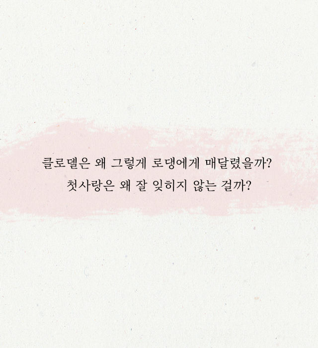 당신의 애인이 옛사랑을 못 잊는 이유