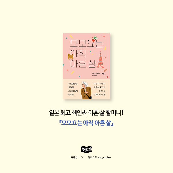 일본 최고 핵인싸 할머니가 90살에 