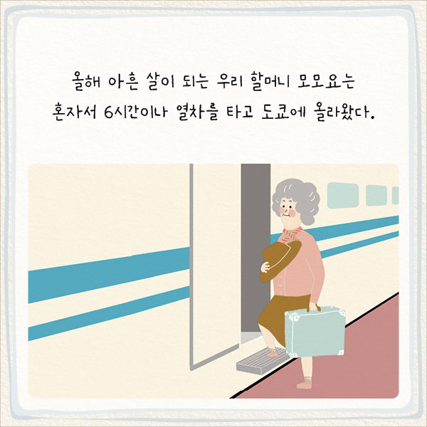 일본 최고 핵인싸 할머니가 90살에 