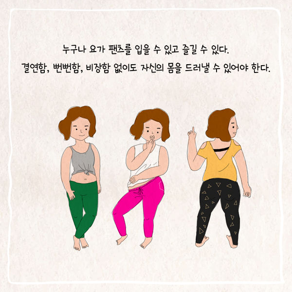 뚱뚱한 나, 내 몸매에 당당해질 수 