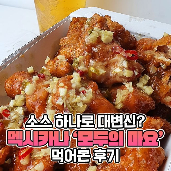 멕시카나가 5개월만에 치트키 썼다, ‘이’ 조합으로 난리난 신상 정체