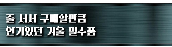 ‘아빠패션의 대명사’에서 롱패딩 몰아내고 거리장악한 상품