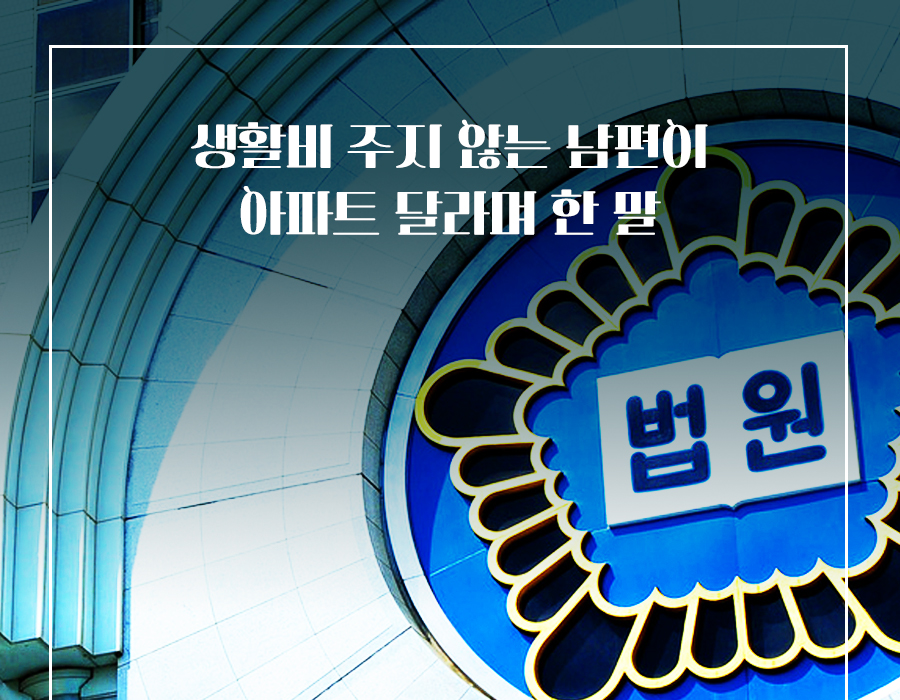 5년간 생활비 안 준 남편 “이혼하자니 제 명의 아파트 달래요”