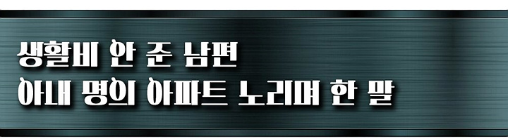 5년간 생활비 안 준 남편 “이혼하자니 제 명의 아파트 달래요”