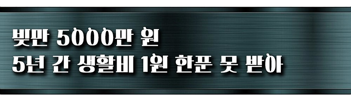 5년간 생활비 안 준 남편 “이혼하자니 제 명의 아파트 달래요”