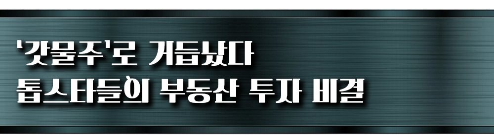 권상우 법인, 서장훈 광고, 공효진 경매 “얼마나 벌었냐면요”