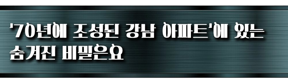 ’70년대 지어진 강남 아파트’에만 있는 숨겨진 비밀은요