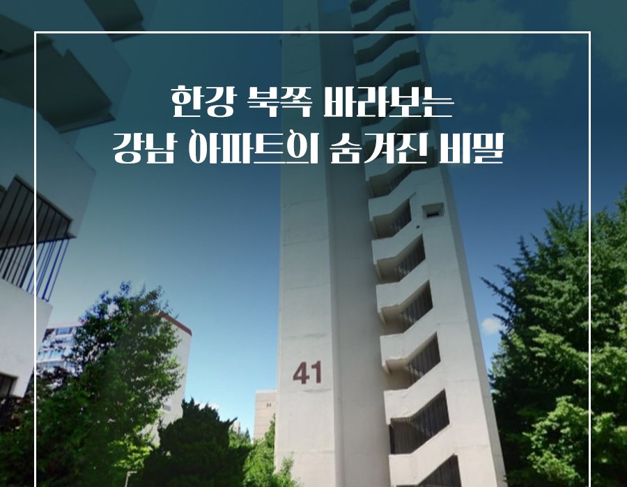 ’70년대 지어진 강남 아파트’에만 있는 숨겨진 비밀은요
