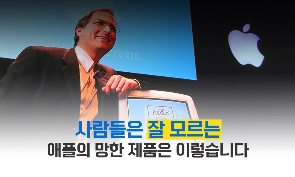 애플이 야심차게 시작했다가 소리소문 없이 접은 제품 3