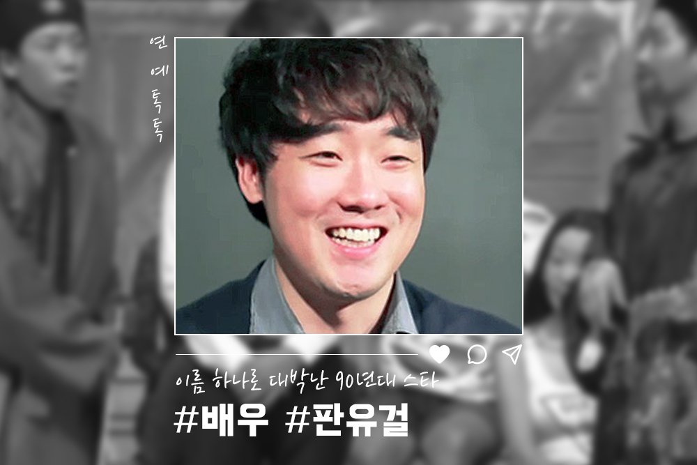 “판 씨입니다” 옥상에서 외치던 ‘원조 핵직구’ 고등학생의 근황