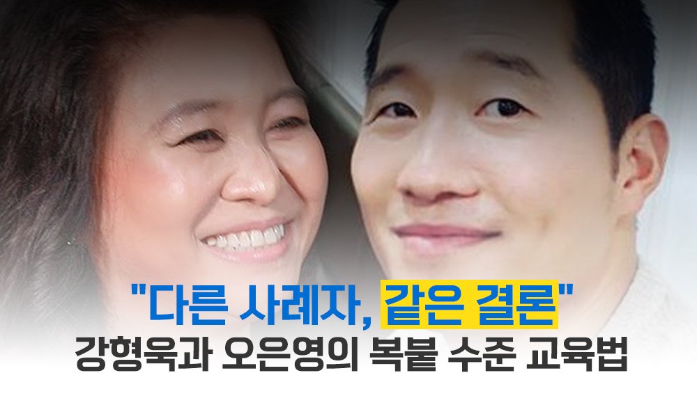 “성공한 사람, 역시 달라..” 강형욱과 오은영의 복붙 수준 교육법