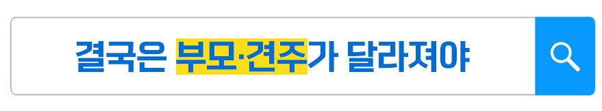 “성공한 사람, 역시 달라..” 강형욱과 오은영의 복붙 수준 교육법