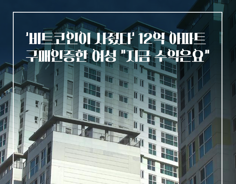 ‘비트코인이 사줬다’ 12억 아파트 구매인증한 여성 “지금 수익은요”