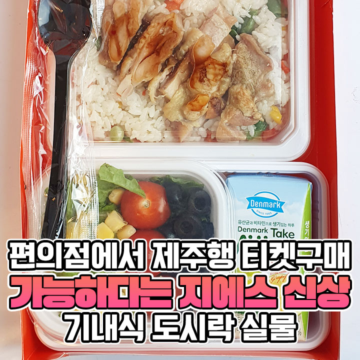 GS25에서만 판다는 5500원짜리 제주행 티켓