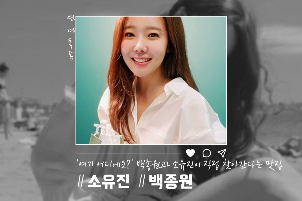 ‘여기 어디에요?’ 백종원과 소유진이 직접 찾아간다는 맛집