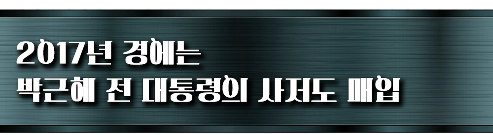 'MB 111억, 박근혜 67억' 대통령이 살던 집만 골라담는 아울렛 회장님 누구?