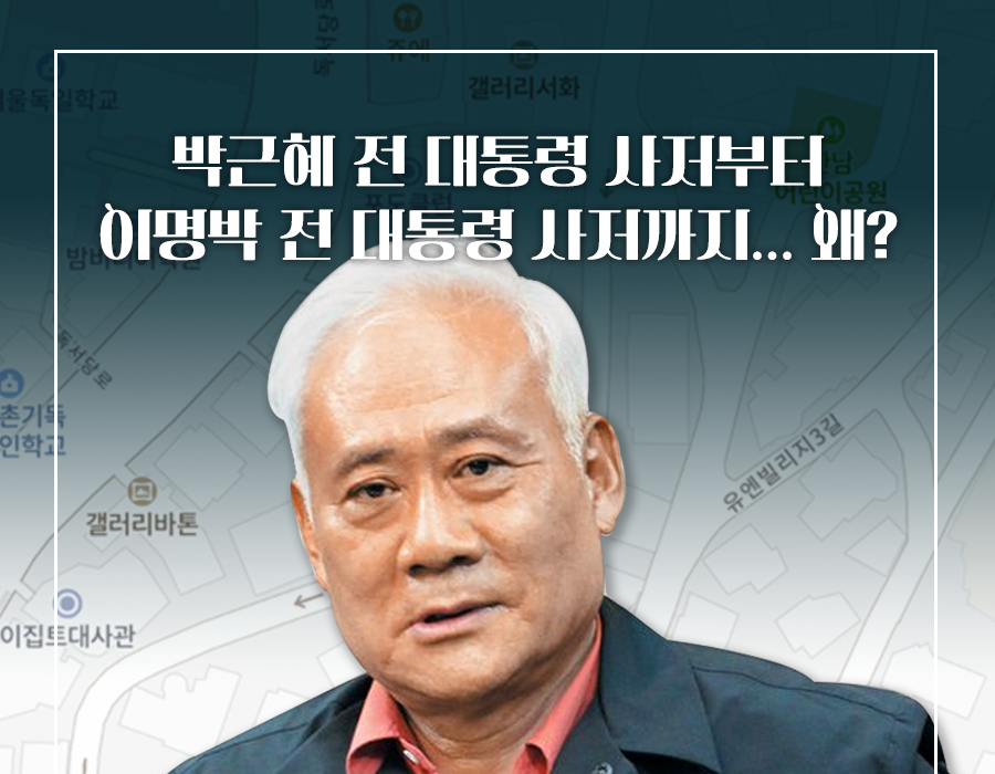 'MB 111억, 박근혜 67억' 대통령이 살던 집만 골라담는 아울렛 회장님 누구?