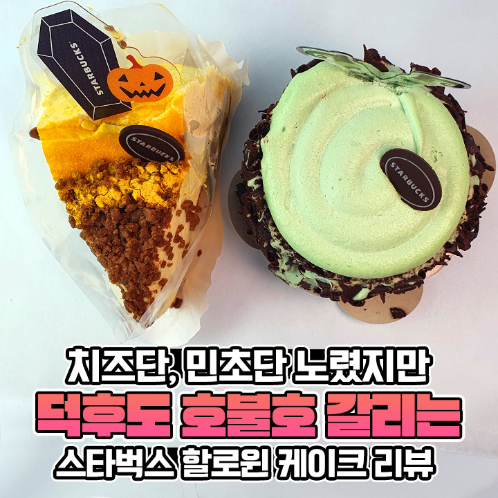 한 조각에 밥 두 그릇?! 칼로리 폭탄이라는 스타벅스 할로윈 케이크 실물