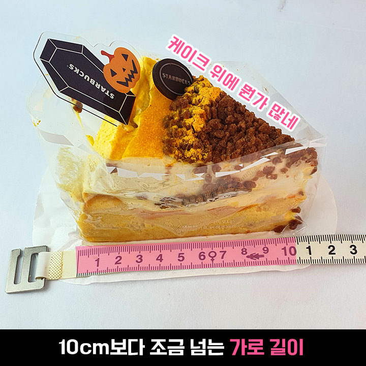 한 조각에 밥 두 그릇?! 칼로리 폭탄이라는 스타벅스 할로윈 케이크 실물