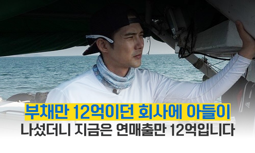 “빚만 12억 회사에 모델출신 아들이 나섰더니…지금은 연매출만 12억이죠”
