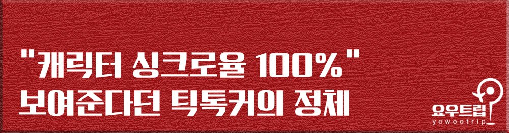 “디즈니 캐릭터 실사화” 인기 급상승 틱톡커 ‘애니좌’의 실체