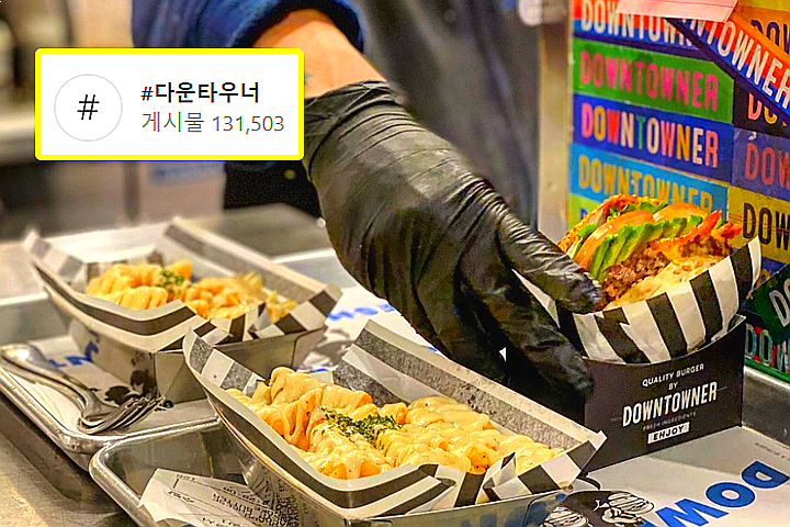 출처 / 다운타우너 공식 인스타그램