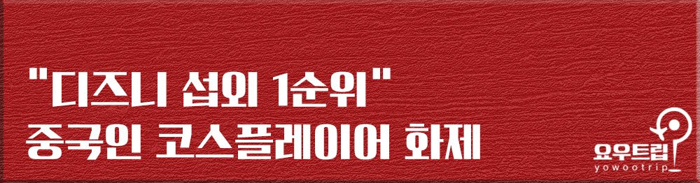 “디즈니 캐릭터 실사화” 인기 급상승 틱톡커 ‘애니좌’의 실체