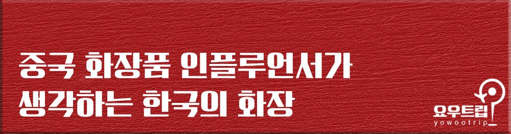 “한국 화장은요…” 중국 유명 완판남이 라이브 하다가 한 말