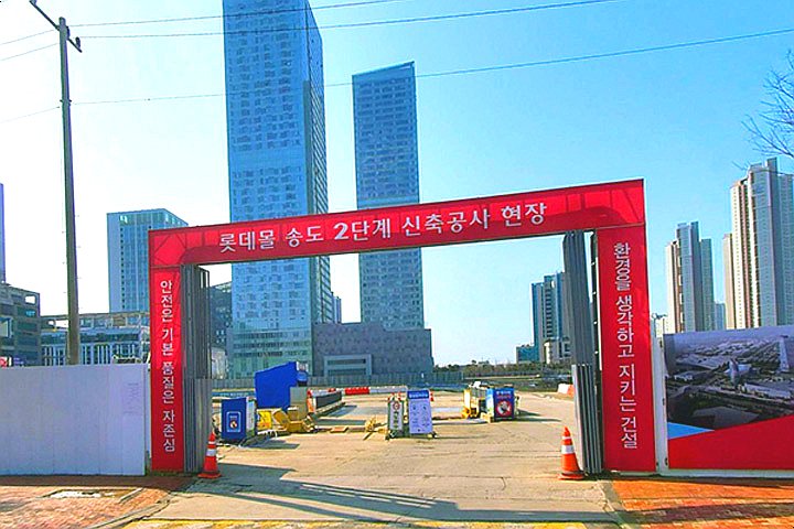 텍스트뉴스(롯데몰 송도 신축공사 현장)