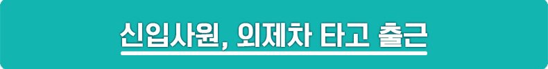 입사 첫날 BMW타고 출근한 신입사원이 상사에게 들은 한마디
