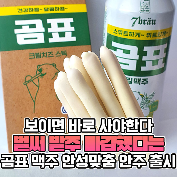 “출시도 전에 발주 마감됐다” 보이면 당장 집어야 한다는 곰표 대란템