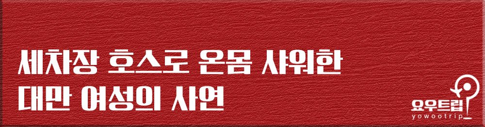 ‘세차장에서 샤워’ CCTV에 포착된 핫팬츠 여성, 알고 보니…