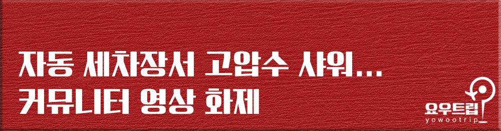 ‘세차장에서 샤워’ CCTV에 포착된 핫팬츠 여성, 알고 보니…