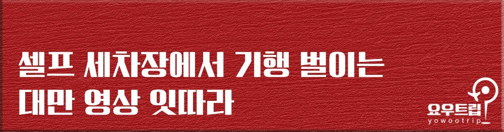 ‘세차장에서 샤워’ CCTV에 포착된 핫팬츠 여성, 알고 보니…