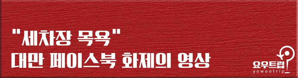 ‘세차장에서 샤워’ CCTV에 포착된 핫팬츠 여성, 알고 보니…