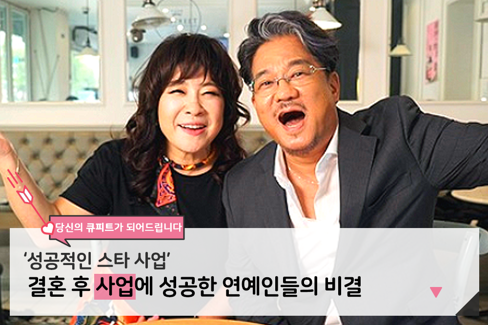 “이게 다 배우자 덕?” 결혼 후 가장 잘나간다는 연예인의 사업 규모