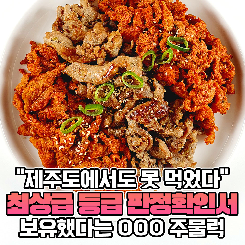 “제주도에서도 못 먹었다” 최상급 등급 판정확인서 보유했다는 OOO 주물럭
