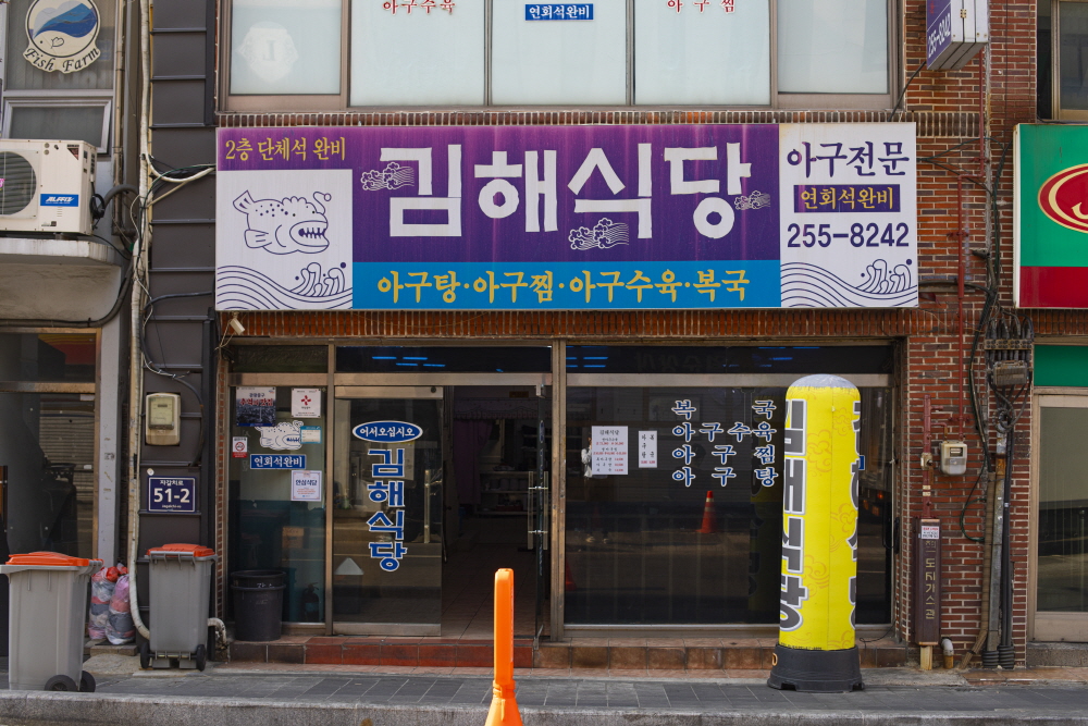 40년 넘게 남포동을 지키고 있는 아구 전문 ‘김해식당’