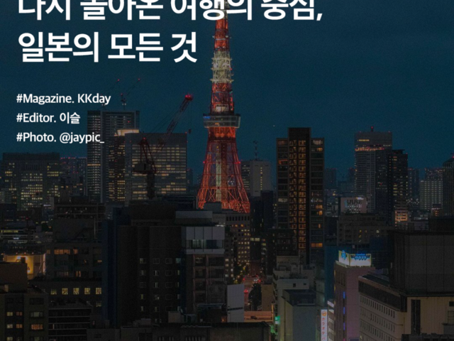 10월 해외여행지 추천 :: 다시 돌아온 여행의 중심, 일본의 모든 것