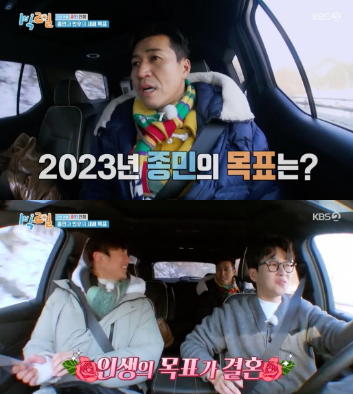 2023년 신년 목표를 결혼으로 잡은 김종민/KBS 1박2일