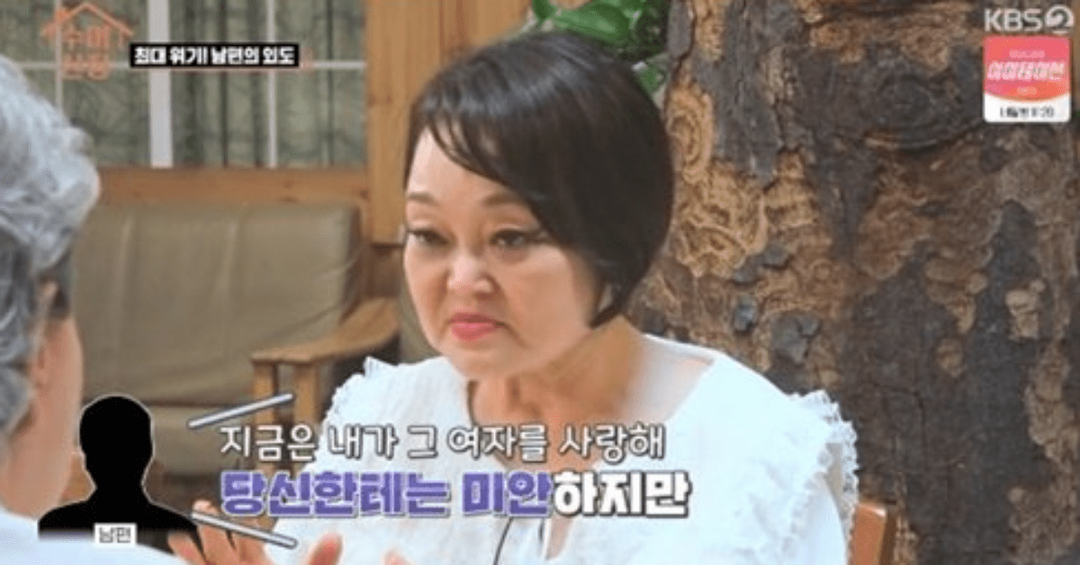 KBS2 예능 프로그램 ‘수미산장’, 불륜녀를 사랑한 남편