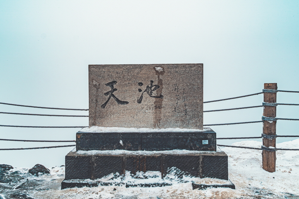 북파 정상에는 덩샤오핑이 쓴 '천지'라는 글자가 있다