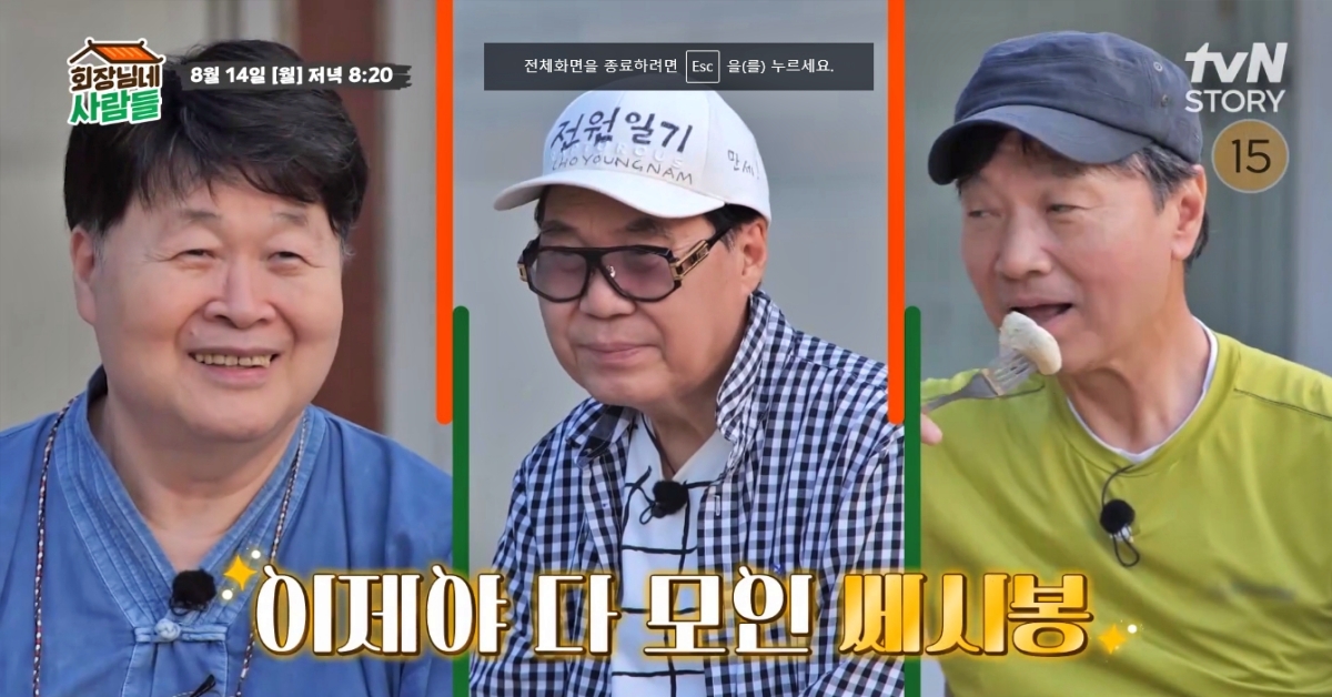 사진 출처: tvN 스토리 '회장님네 사람들'