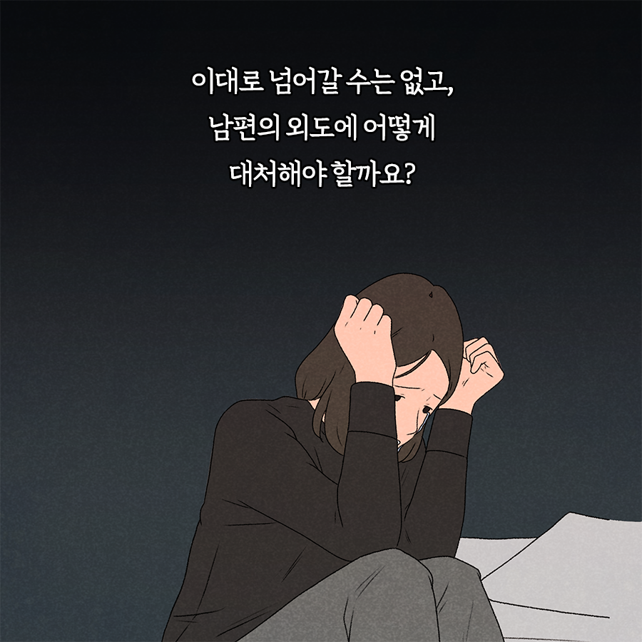 30년 차 심리학자가 말하는 "배우자 외도 대처 방법"