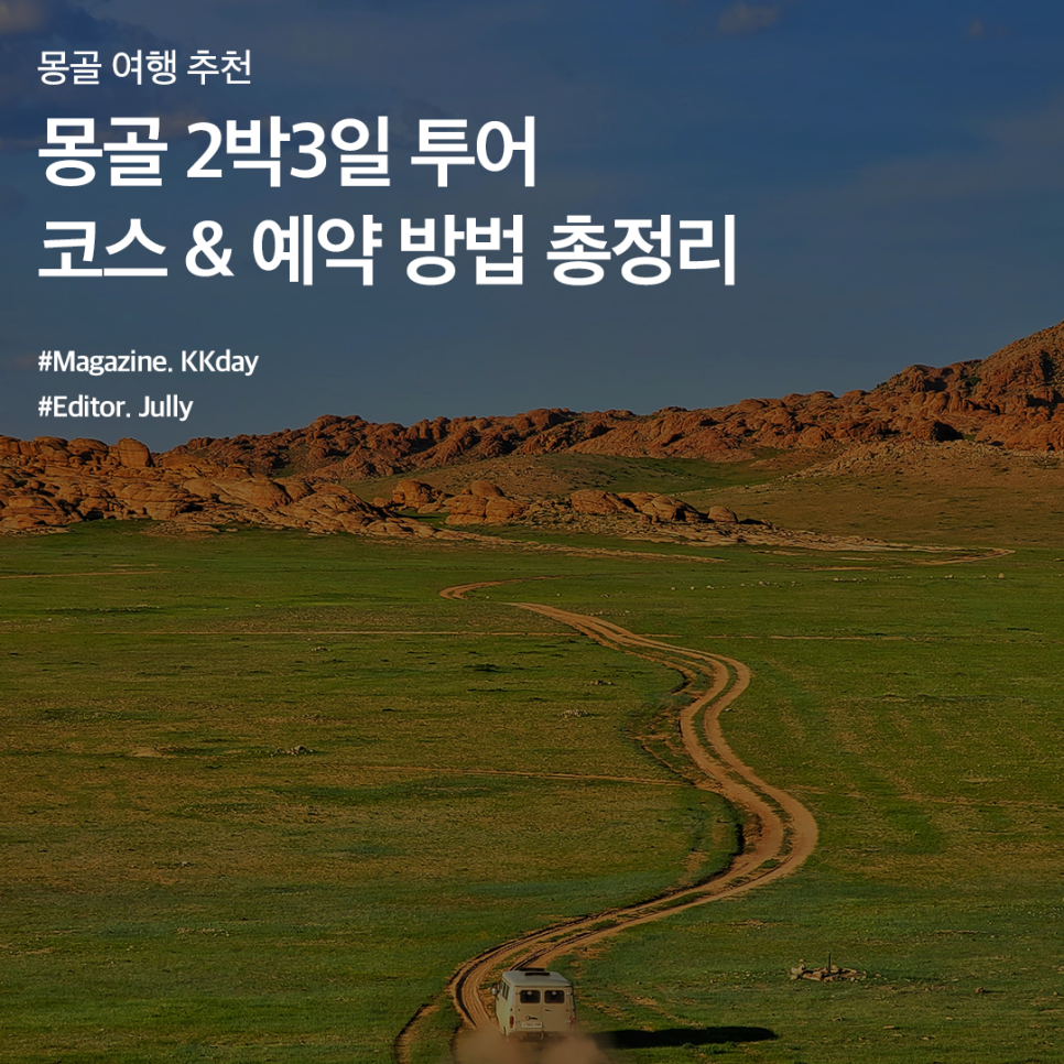 몽골 2박3일 투어 추천 :: 몽골 테를지 + 미니사막 코스, 예약 방법 총정리