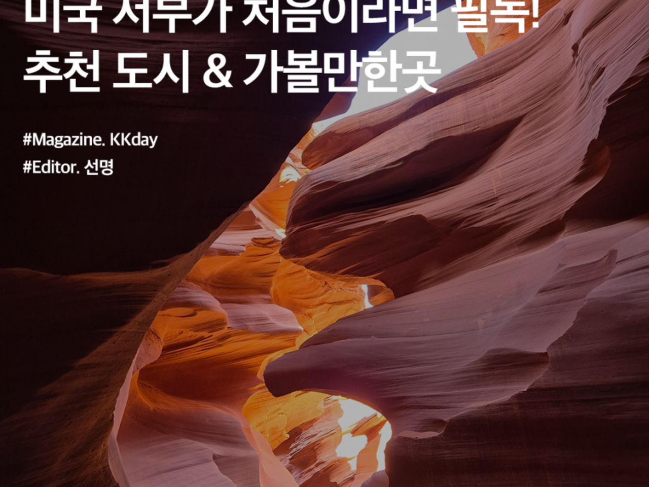 미국 서부 여행 :: 추천 도시부터 가볼만한곳까지! 서부 기본 정보 총정리